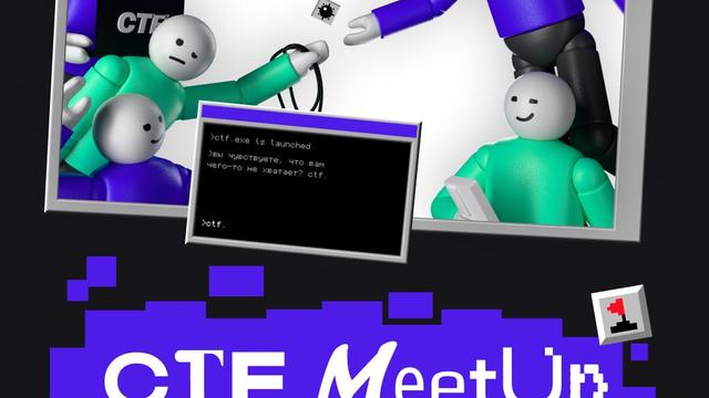 18 сентября состоится CTF Meetup
