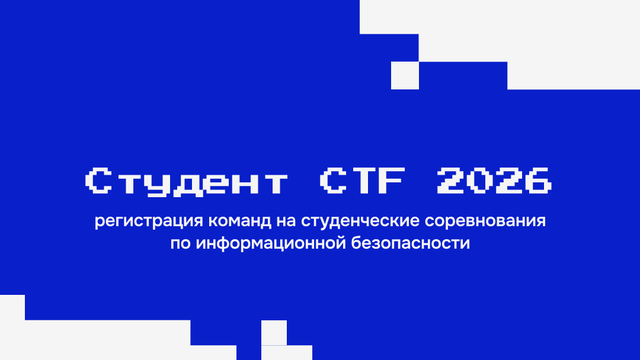 Открыта регистрация на Студент CTF 2026