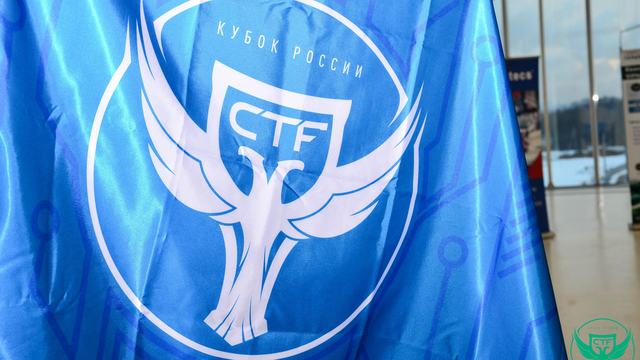 II Кубок CTF России: что нас ждет на финальном CTF-событии года
