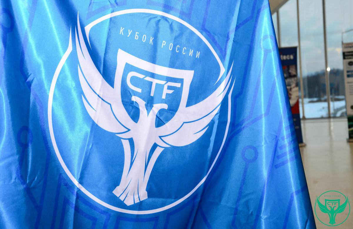 II Кубок CTF России: что нас ждет на финальном CTF-событии года