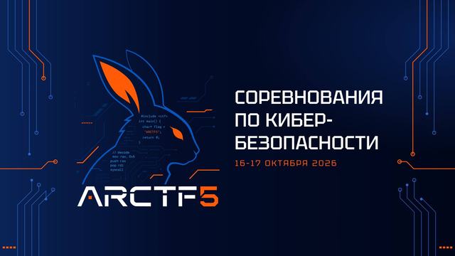 Заканчивается регистрация на ARCTF 5