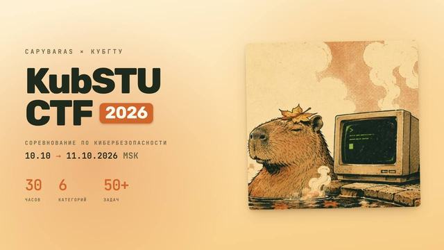Открыта регистрация на KubSTU CTF 2026 Autumn edition