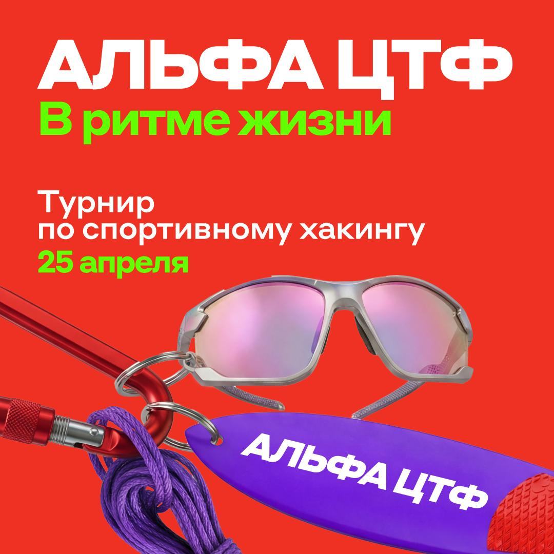 Пора покорять вершины на AlfaCTF!