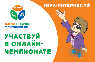 Началась регистрация на онлайн-чемпионат по игре «Изучи интернет - управляй им»