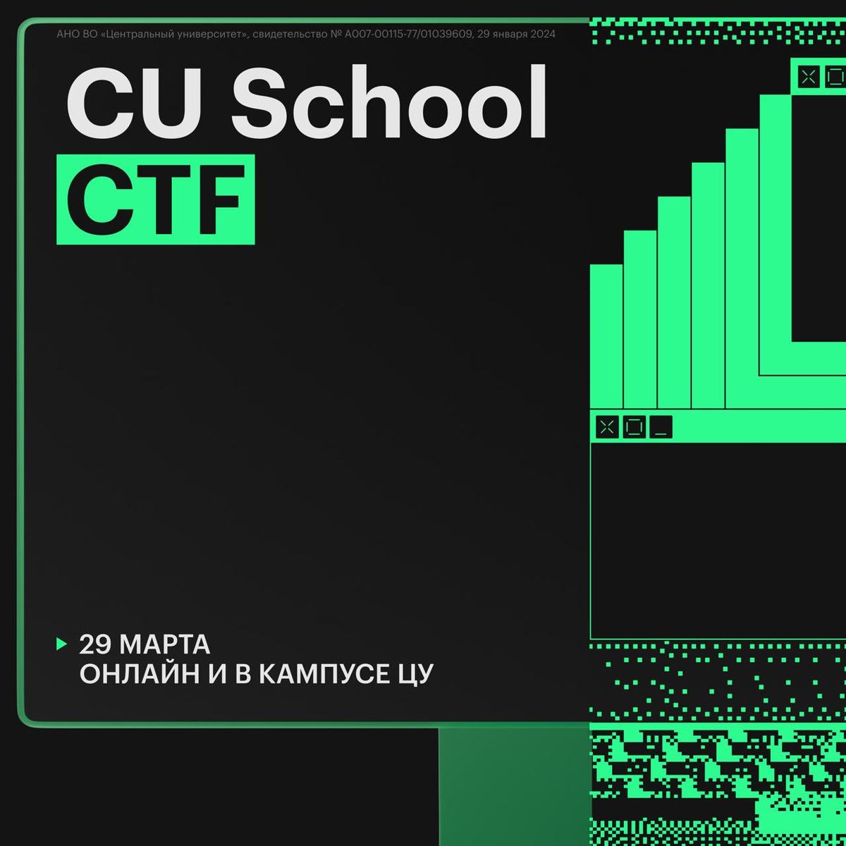 Школьники тут? Регистрируйтесь на CU CTF!