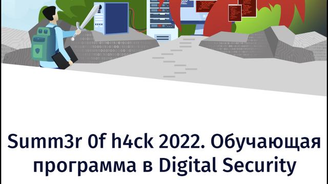 Digital Security открывает запись на стажировку Summ3r 0f h4ck 2022!
