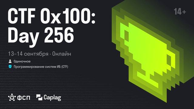 Успейте зарегистрироваться на "0x100 Day 256" CTF!