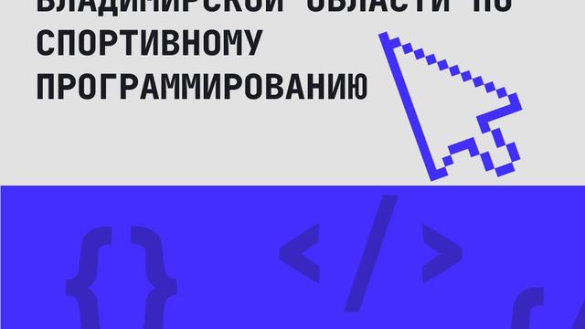 Успейте зарегистрироваться на Кубок Владимирской области по спортивному программированию!