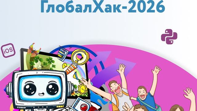 В Хабаровском крае завершился хакатон «ГлобалХак-2026»
