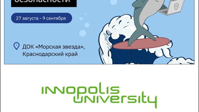 Летняя школа по ИБ на берегу Черного моря