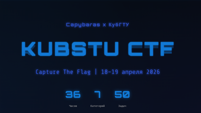 Команда Capybaras приглашает на CTF!