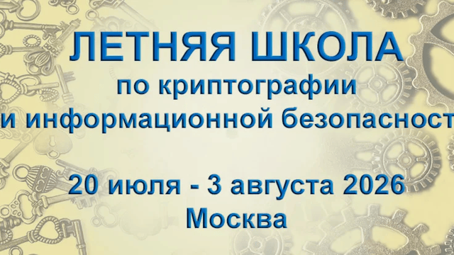Открыта регистрация на Летнюю школу «Криптография и информационная безопасность»!