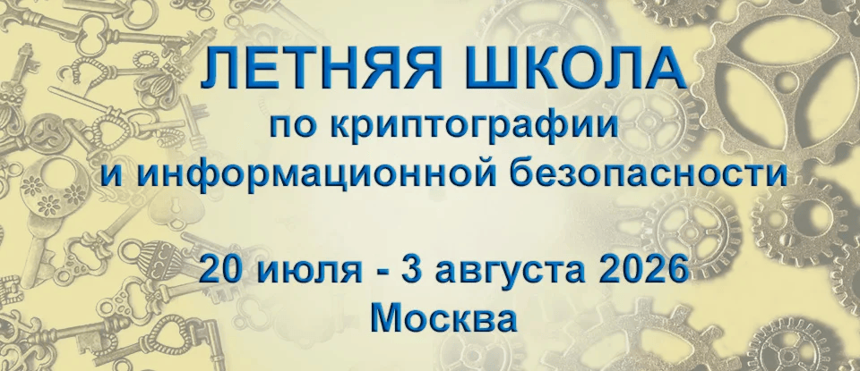 Открыта регистрация на Летнюю школу «Криптография и информационная безопасность»!