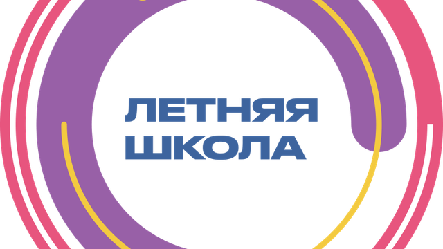Летняя школа CTF 2022!