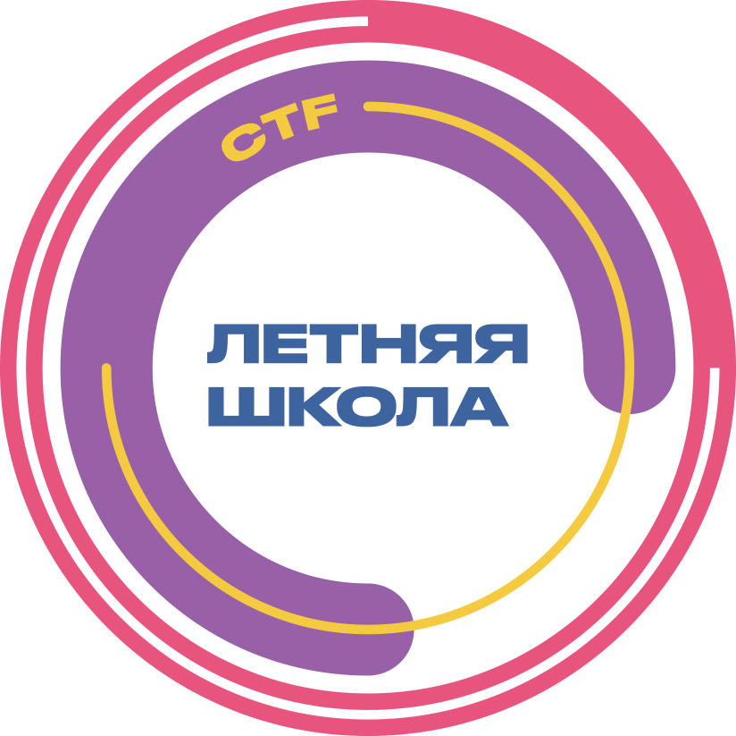 Летняя школа CTF 2022!