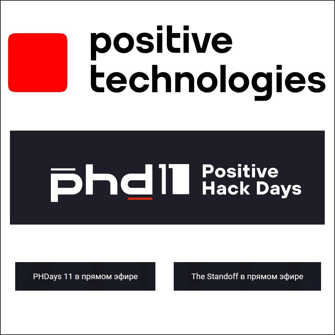 Сегодня стартовал международный форум по практической безопасности Positive Hack Days!