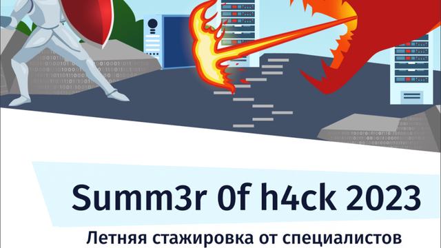 Открыта запись на обучающую программу Summ3r 0f h4ck 2023!