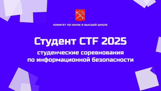 Открыта регистрация на «Студент CTF 2025»!
