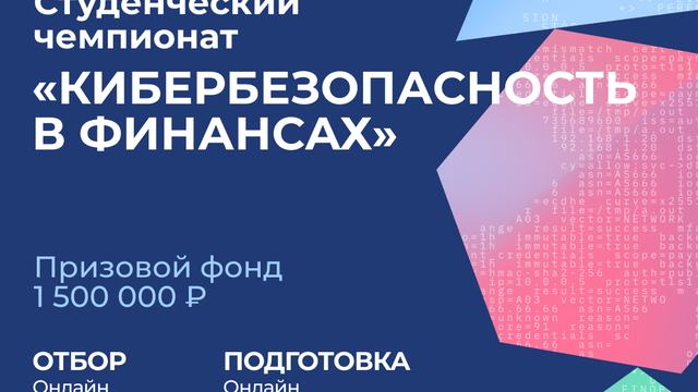 Завершился ежегодный кибертурнир «Кибербезопасность в финансах»