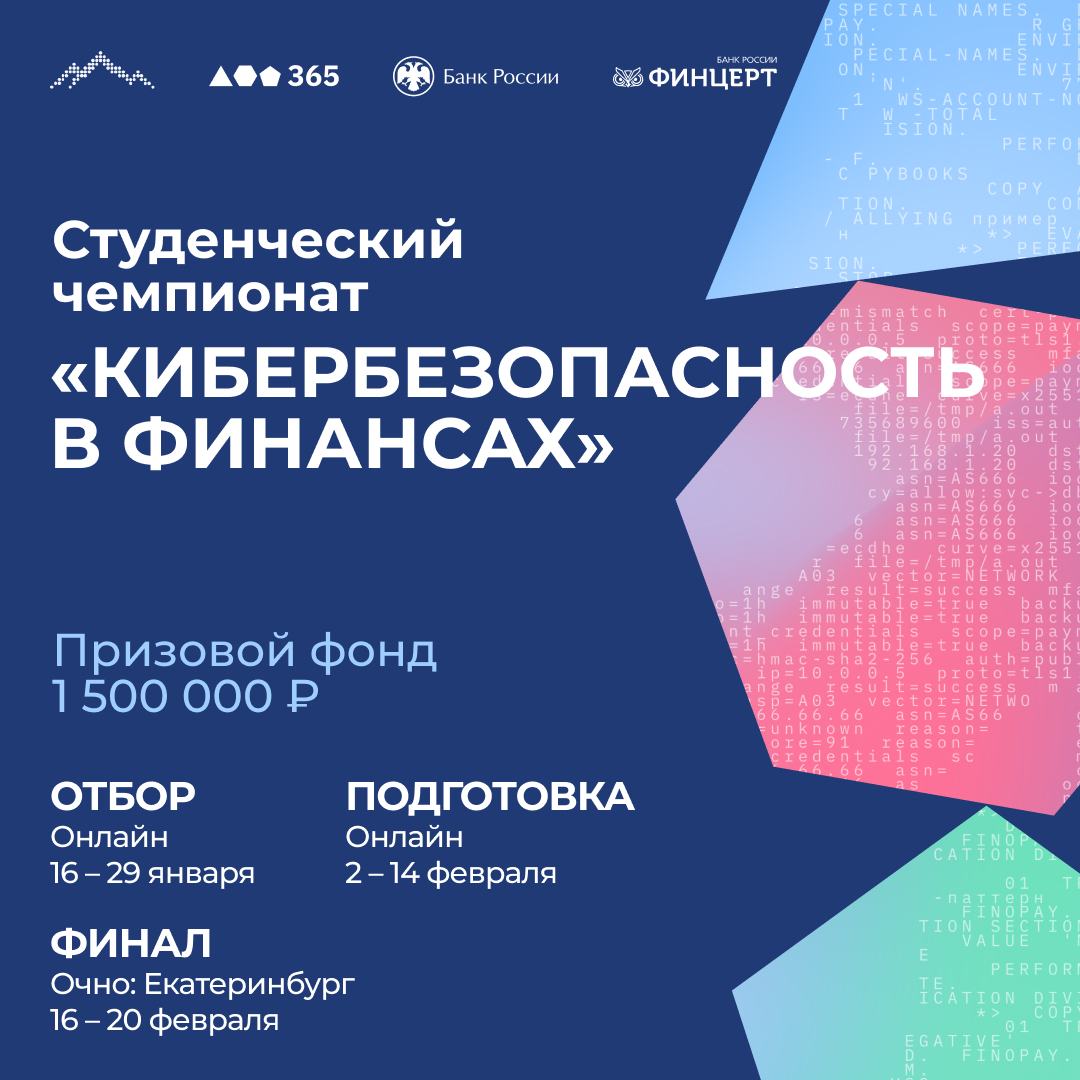 Завершился ежегодный кибертурнир «Кибербезопасность в финансах»