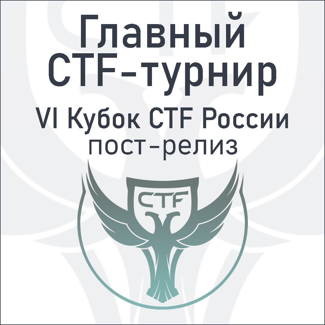VI Кубок CTF России: пост-релиз