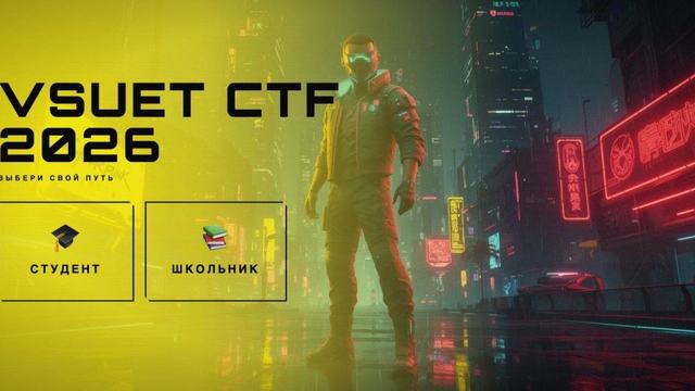 Подведены итоги VSUET CTF 2026