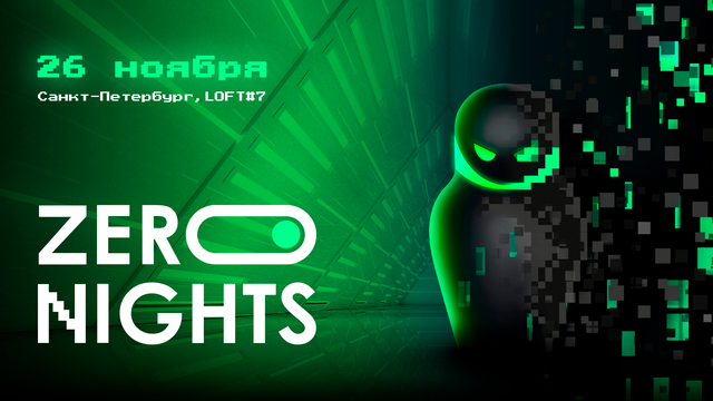 Конференция ZeroNights уже в эту среду!