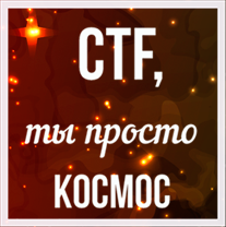 Летняя школа CTF в августе: загородный отель, крутые спикеры и, конечно, соревнования по информационной безопасности