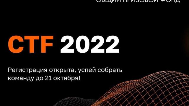 21 октября стартует CTF-2022!