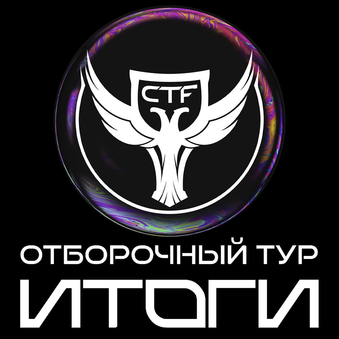 VII Кубок CTF России: итоги отборочного этапа