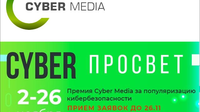 Открыт приём заявок на вторую по счету Премию «Киберпросвет»