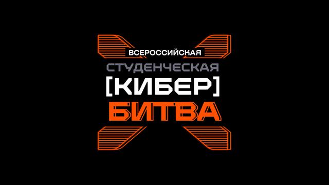 А вот новость для студентов: Всероссийская студенческая кибербитва возвращается!