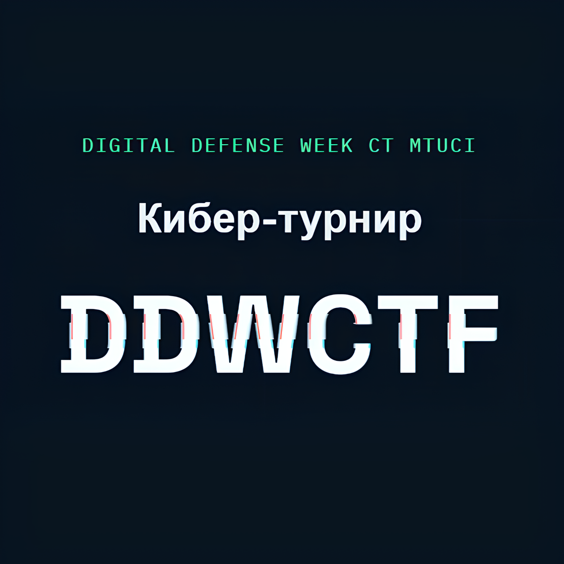 Регистрируйтесь на DDWCTF!