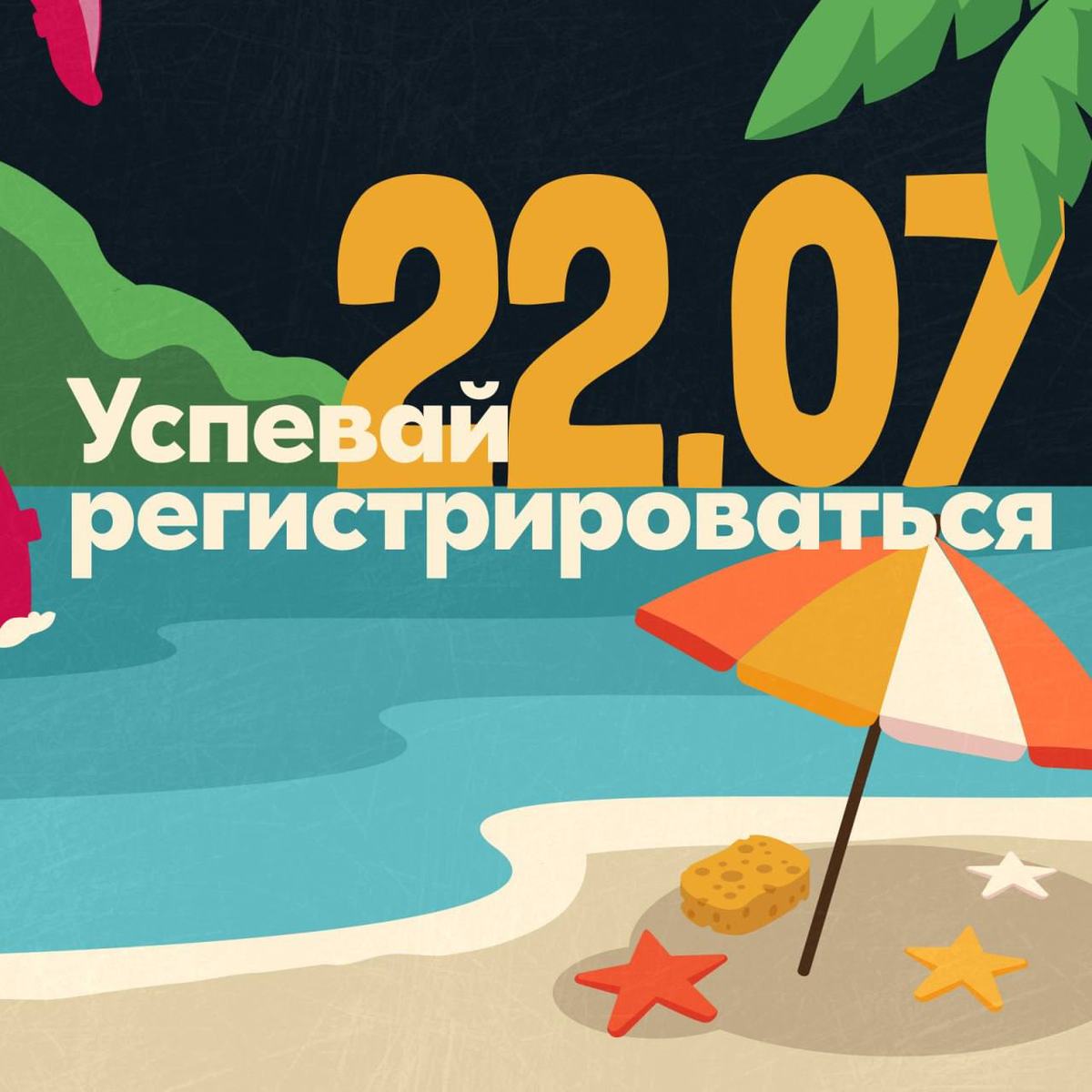 Заканчивается регистрация на Пляжный сезон от DUCKERZ!