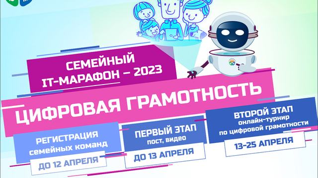 7-й Всероссийский семейный IT-марафон 2023! Регистрация открыта до 12 апреля.