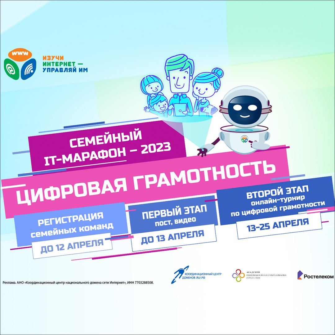 7-й Всероссийский семейный IT-марафон 2023! Регистрация открыта до 12 апреля.