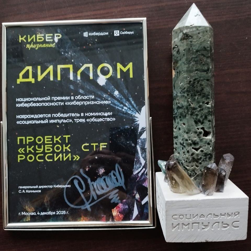Кубок CTF России получил общественное признание!