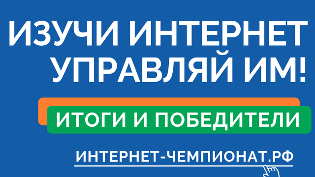 Итоги IX Всероссийского онлайн-чемпионата для школьников и студентов «Изучи интернет – управляй им»