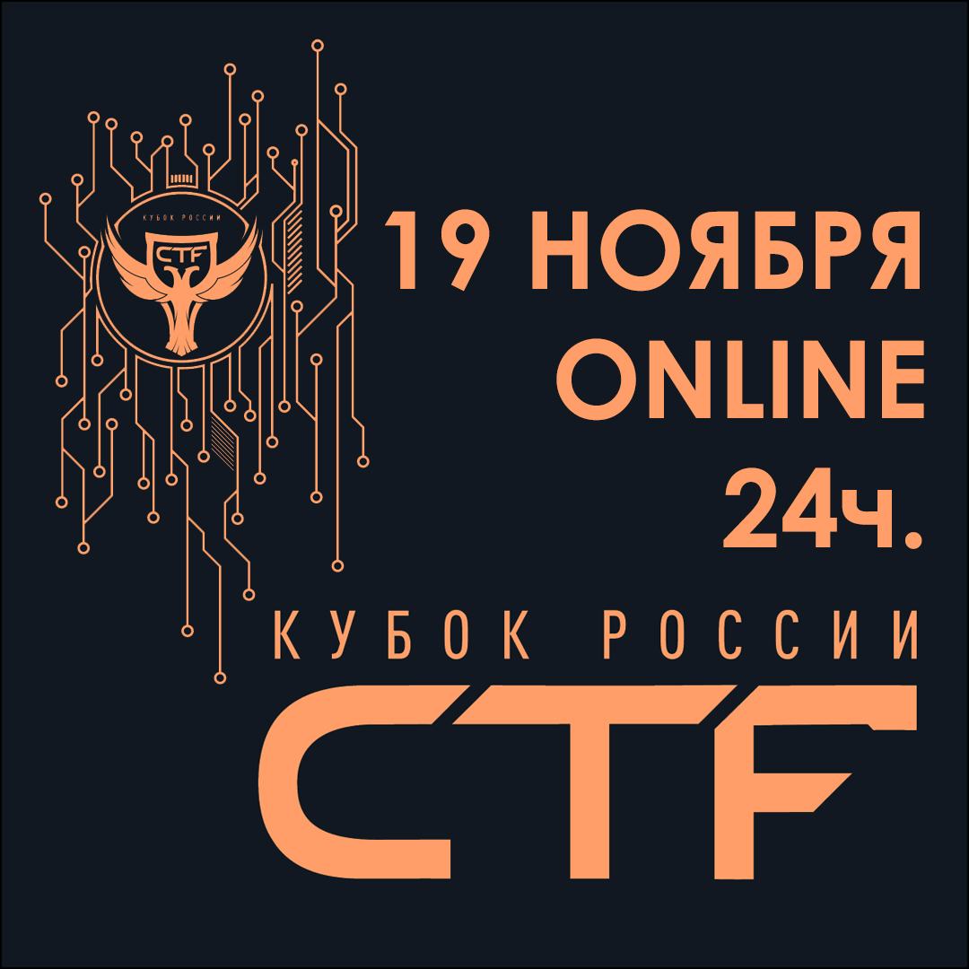 Осталось чуть больше месяца до отборочного этапа VI Кубка CTF России!