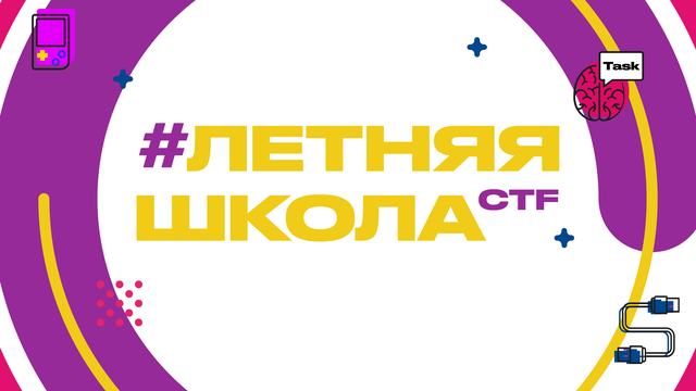 Приглашаем на Летнюю школу CTF 2024: погружение в мир IT и информационной безопасности!