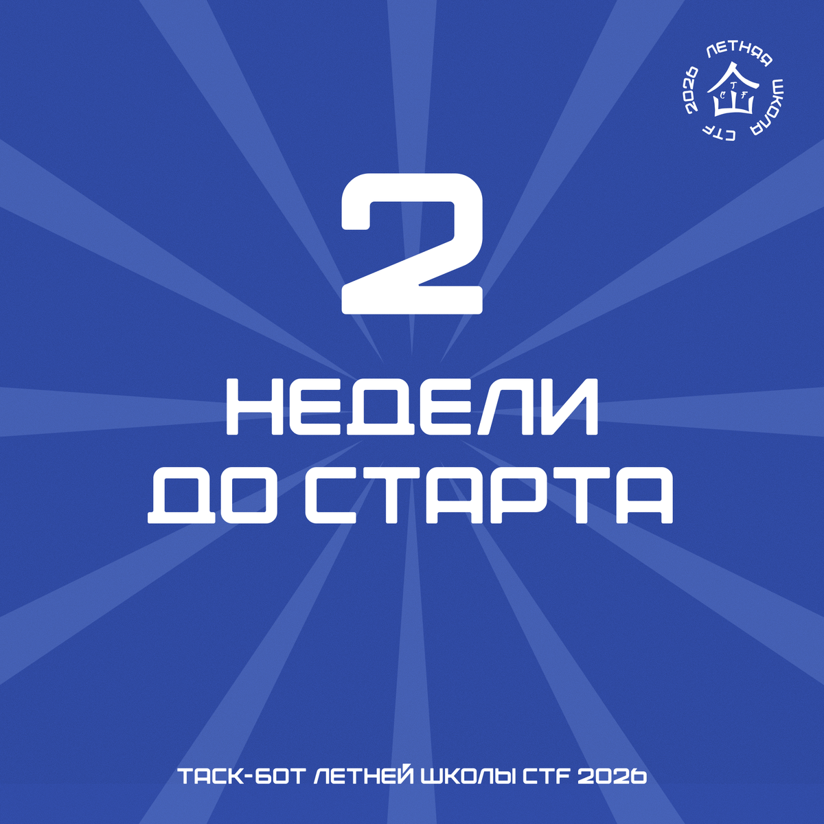 Осталось 2 недели до старта традиционного таск-бота Летней школы!