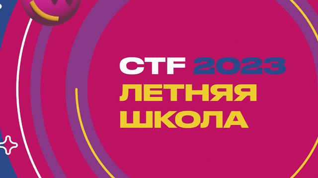В Подмосковье прошла XI Летняя школа CTF