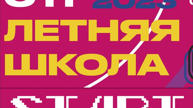 30 июля стартует Летняя Школа CTF!