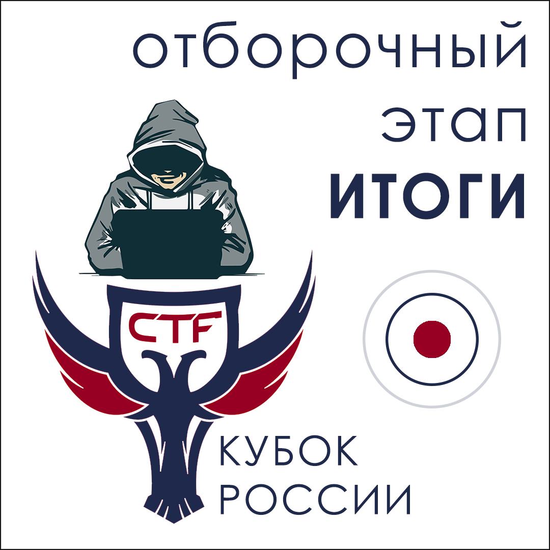 Завершился отборочный этап VI Кубка CTF России