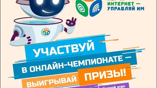 Открыта регистрация на XI Всероссийский онлайн-чемпионат по игре «Изучи интернет – управляй им!»