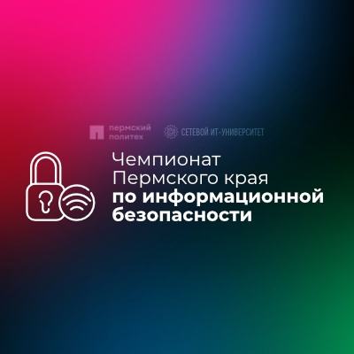 21 октября в Перми пройдёт чемпионат Прикамья по информационной безопасности — Perm CTF Challenge