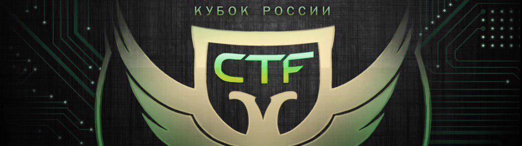 II Кубок CTF России — День первый