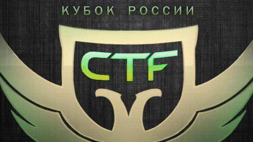 II Кубок CTF России - как это было