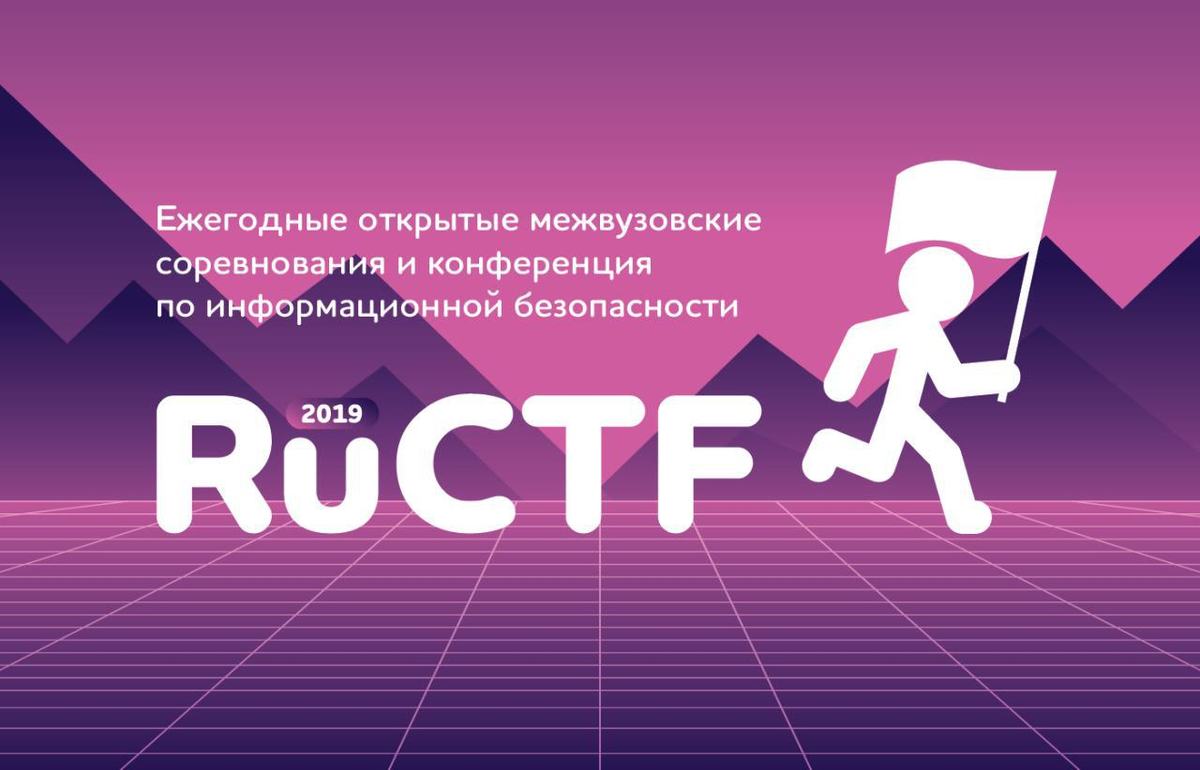 Закончился отборочный этап олимпиады RuCTF 2019