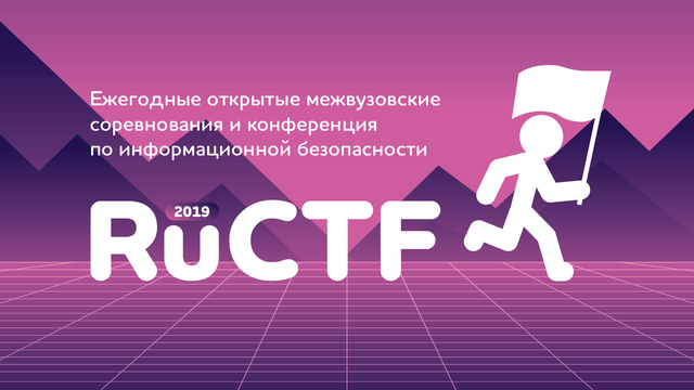 Интервью с организаторами RuCTF-2019
